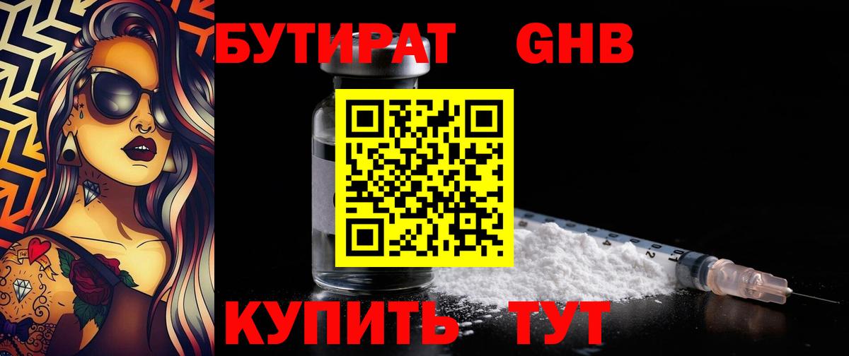 Бутират 99% Котлас